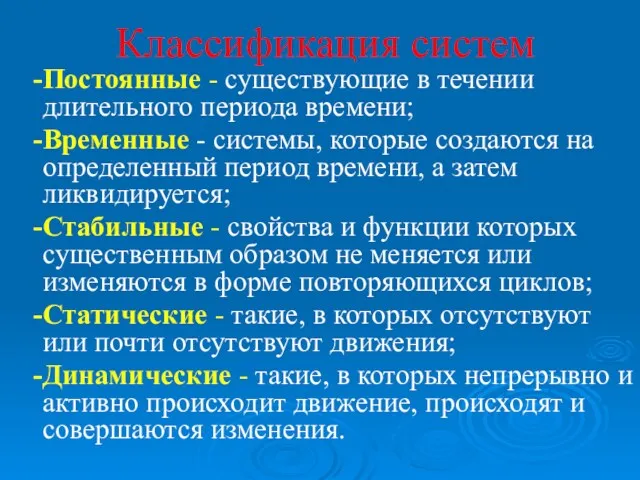 Классификация систем -Постоянные - существующие в течении длительного периода времени; -Временные - системы,