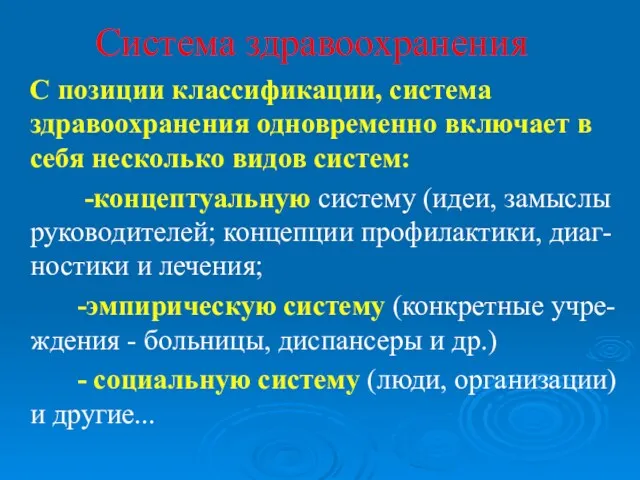 Система здравоохранения С позиции классификации, система здравоохранения одновременно включает в себя несколько видов