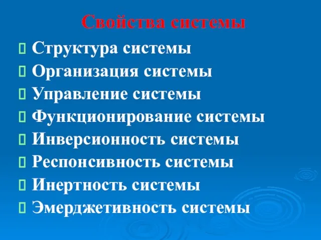 Свойства системы Структура системы Организация системы Управление системы Функционирование системы Инверсионность системы Респонсивность