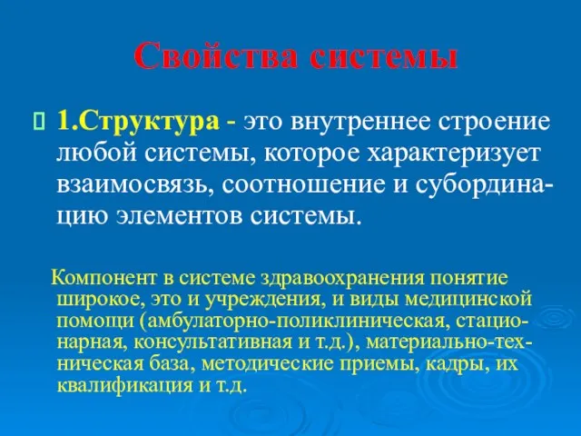 Свойства системы 1.Структура - это внутреннее строение любой системы, которое характеризует взаимосвязь, соотношение