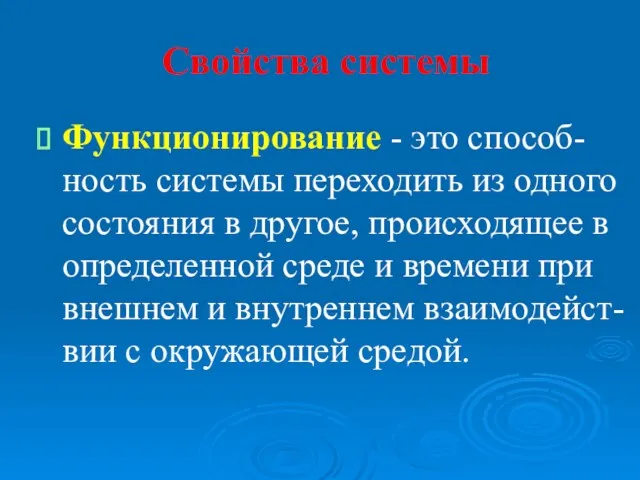 Свойства системы Функционирование - это способ-ность системы переходить из одного состояния в другое,