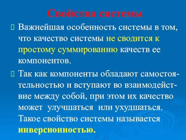 Свойства системы Важнейшая особенность системы в том, что качество системы не сводится к