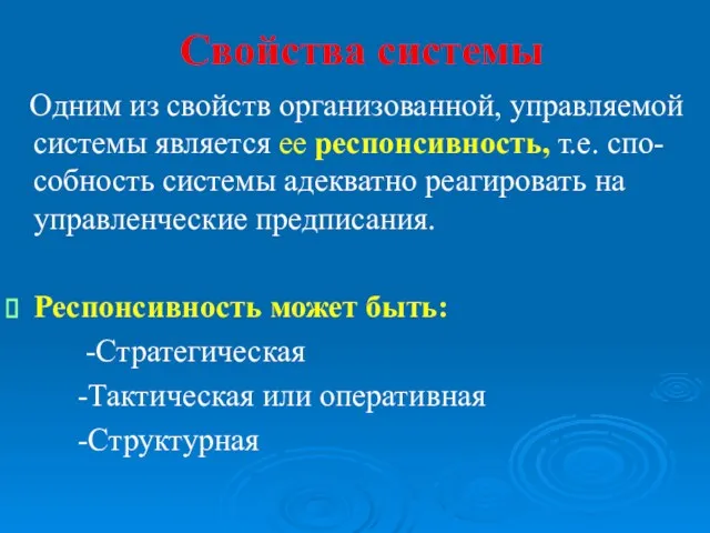 Свойства системы Одним из свойств организованной, управляемой системы является ее респонсивность, т.е. спо-собность