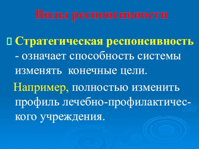 Виды респонсивности Стратегическая респонсивность - означает способность системы изменять конечные цели. Например, полностью