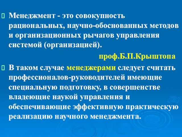 Менеджмент - это совокупность рациональных, научно-обоснованных методов и организационных рычагов управления системой (организацией).