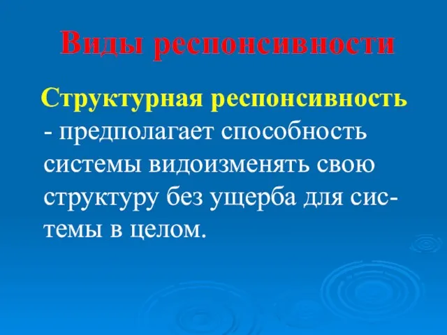 Виды респонсивности Структурная респонсивность - предполагает способность системы видоизменять свою структуру без ущерба