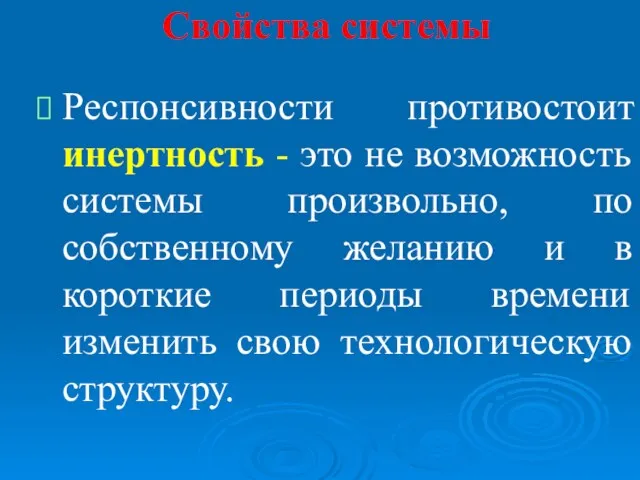 Свойства системы Респонсивности противостоит инертность - это не возможность системы произвольно, по собственному