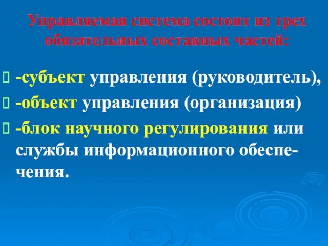 Управляемая система состоит из трех обязательных составных частей: -субъект управления (руководитель), -объект управления