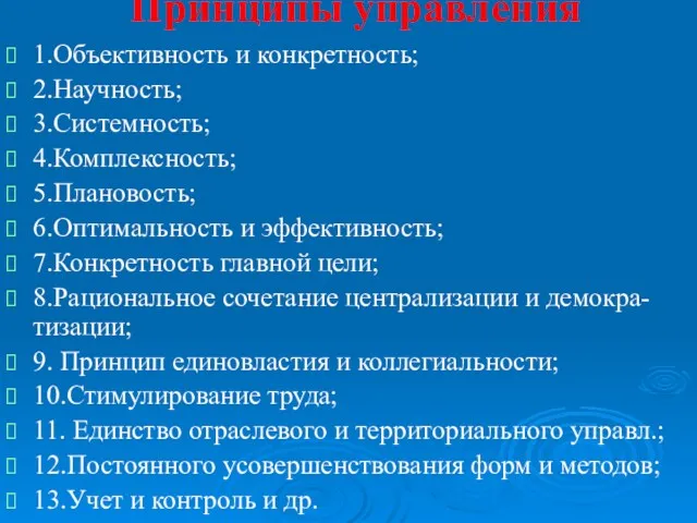 Принципы управления 1.Объективность и конкретность; 2.Научность; 3.Системность; 4.Комплексность; 5.Плановость; 6.Оптимальность и эффективность; 7.Конкретность