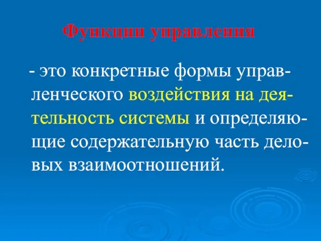 Функции управления - это конкретные формы управ-ленческого воздействия на дея-тельность системы и определяю-щие