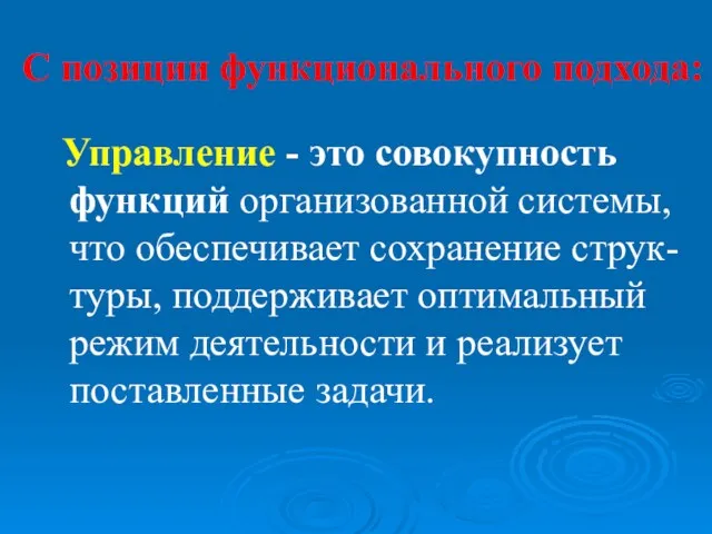 С позиции функционального подхода: Управление - это совокупность функций организованной системы, что обеспечивает