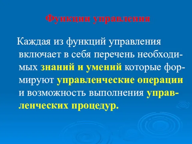 Функции управления Каждая из функций управления включает в себя перечень необходи-мых знаний и