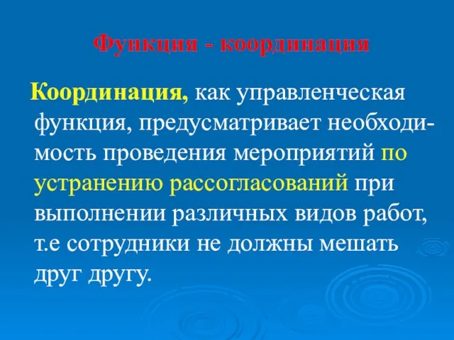 Функция - координация Координация, как управленческая функция, предусматривает необходи-мость проведения мероприятий по устранению