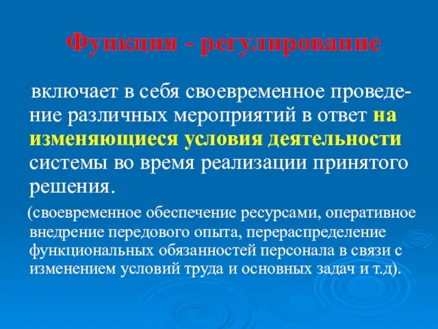 Функция - регулирование включает в себя своевременное проведе-ние различных мероприятий в ответ на