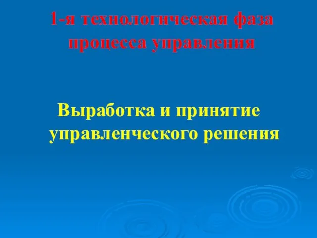 1-я технологическая фаза процесса управления Выработка и принятие управленческого решения