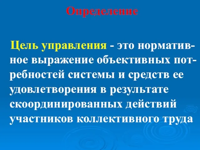 Определение Цель управления - это норматив-ное выражение объективных пот-ребностей системы и средств ее