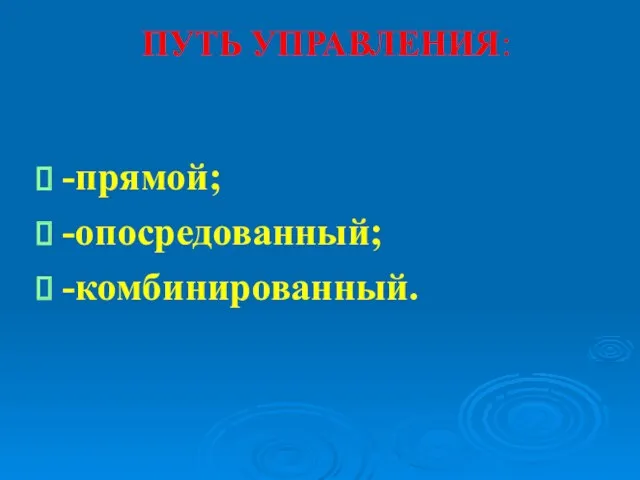 ПУТЬ УПРАВЛЕНИЯ: -прямой; -опосредованный; -комбинированный.