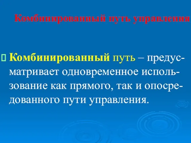 Комбинированный путь управления Комбинированный путь – предус-матривает одновременное исполь-зование как прямого, так и опосре-дованного пути управления.