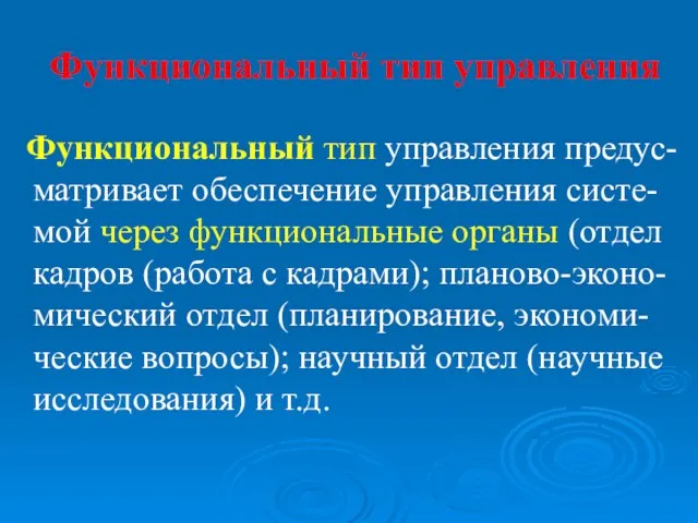 Функциональный тип управления Функциональный тип управления предус-матривает обеспечение управления систе-мой через функциональные органы