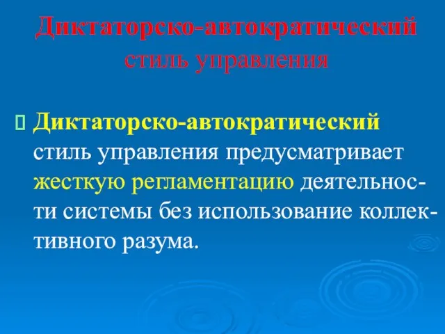 Диктаторско-автократический стиль управления Диктаторско-автократический стиль управления предусматривает жесткую регламентацию деятельнос-ти системы без использование коллек-тивного разума.