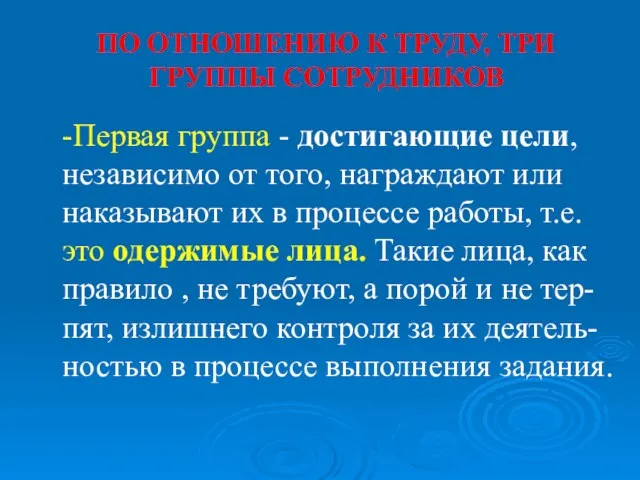 ПО ОТНОШЕНИЮ К ТРУДУ, ТРИ ГРУППЫ СОТРУДНИКОВ -Первая группа - достигающие цели, независимо