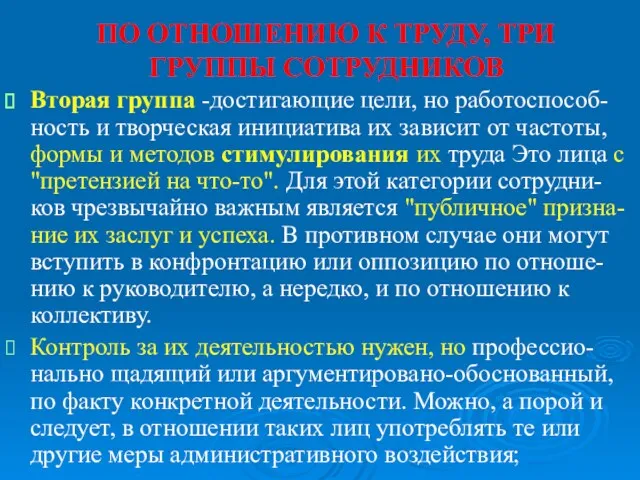 ПО ОТНОШЕНИЮ К ТРУДУ, ТРИ ГРУППЫ СОТРУДНИКОВ Вторая группа -достигающие цели, но работоспособ-ность