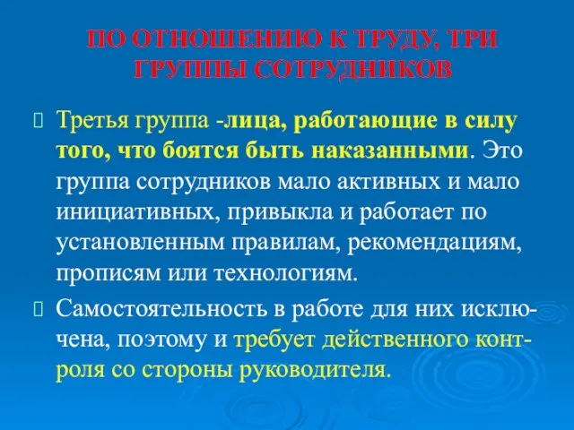 ПО ОТНОШЕНИЮ К ТРУДУ, ТРИ ГРУППЫ СОТРУДНИКОВ Третья группа -лица, работающие в силу