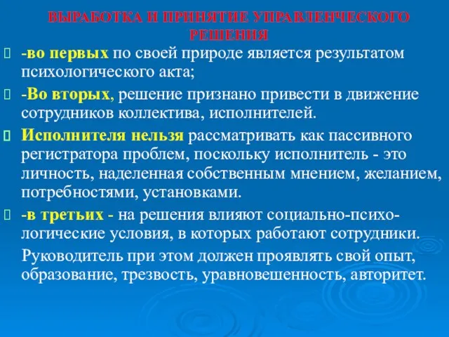 ВЫРАБОТКА И ПРИНЯТИЕ УПРАВЛЕНЧЕСКОГО РЕШЕНИЯ -во первых по своей природе является результатом психологического