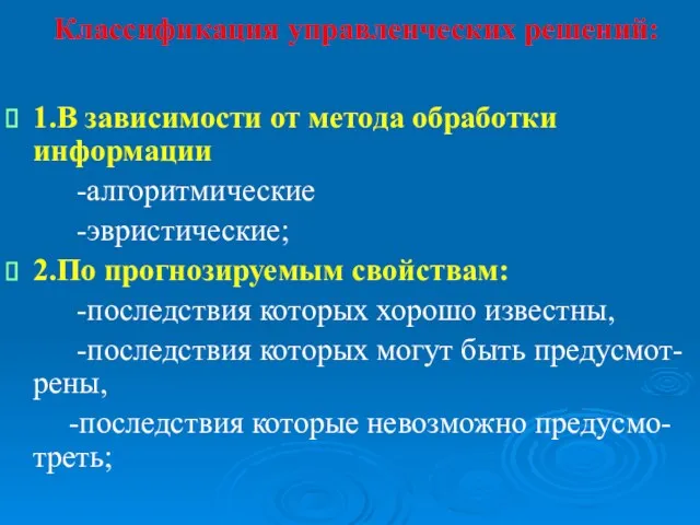 Классификация управленческих решений: 1.В зависимости от метода обработки информации -алгоритмические -эвристические; 2.По прогнозируемым