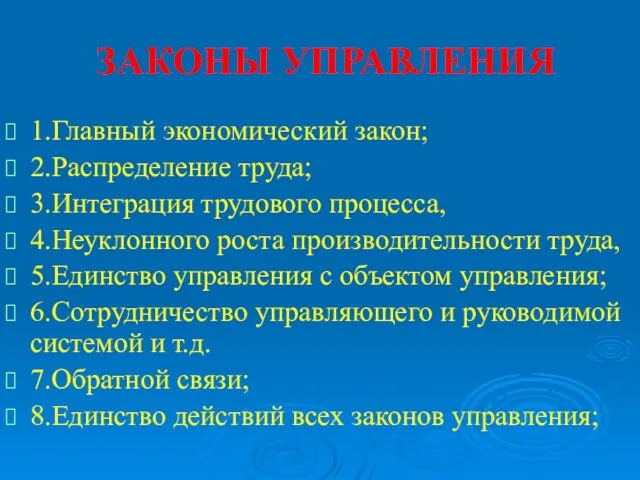 ЗАКОНЫ УПРАВЛЕНИЯ 1.Главный экономический закон; 2.Распределение труда; 3.Интеграция трудового процесса, 4.Неуклонного роста производительности