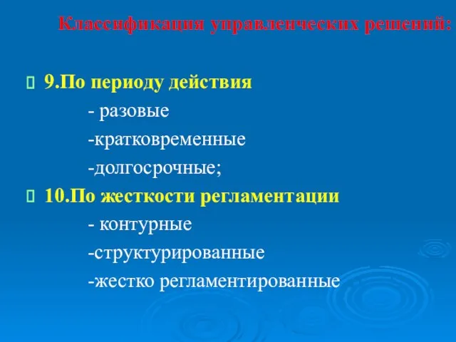 Классификация управленческих решений: 9.По периоду действия - разовые -кратковременные -долгосрочные; 10.По жесткости регламентации