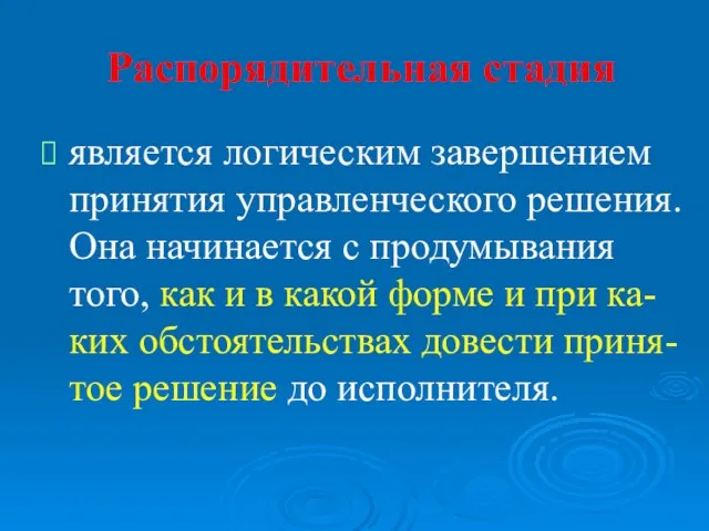 Распорядительная стадия является логическим завершением принятия управленческого решения. Она начинается с продумывания того,