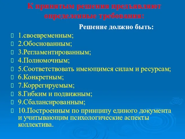 К принятым решения предъявляют определенные требования: Решение должно быть: 1.своевременным; 2.Обоснованным; 3.Регламентированным; 4.Полномочным;