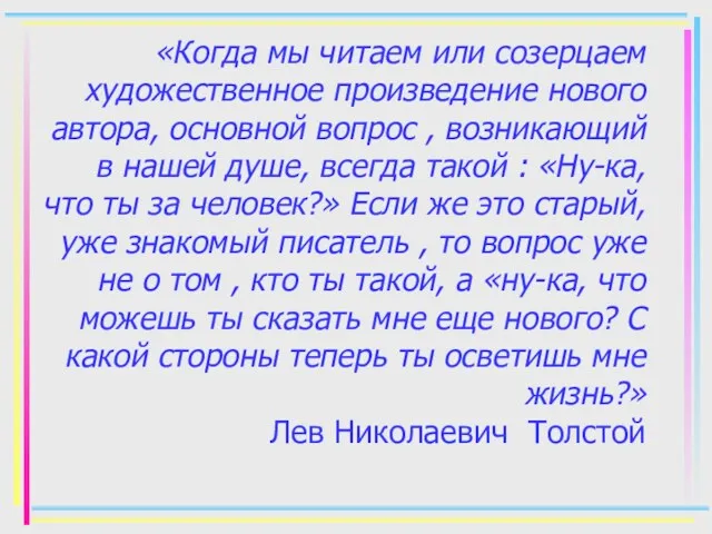 «Когда мы читаем или созерцаем художественное произведение нового автора, основной