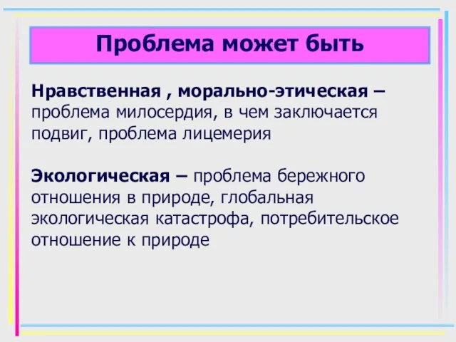 Нравственная , морально-этическая – проблема милосердия, в чем заключается подвиг,