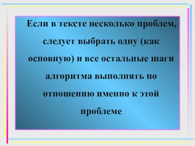 Если в тексте несколько проблем, следует выбрать одну (как основную)