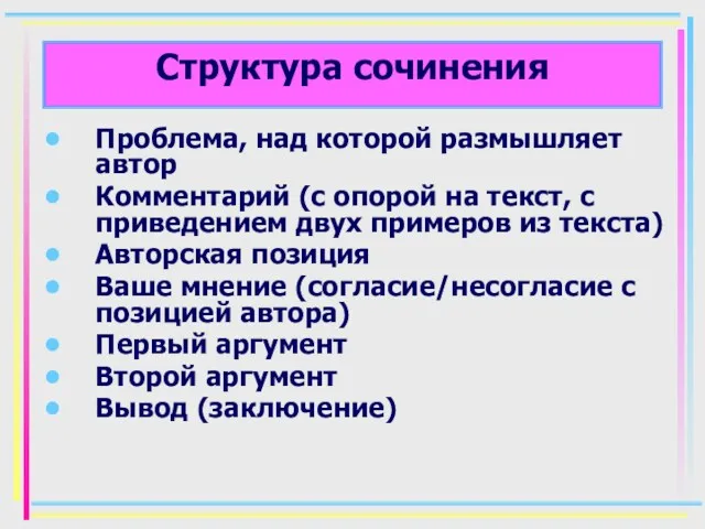 Структура сочинения Проблема, над которой размышляет автор Комментарий (с опорой