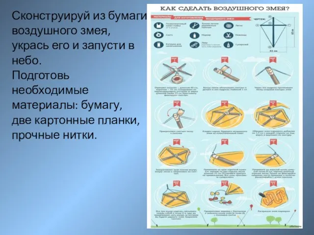 Сконструируй из бумаги воздушного змея, укрась его и запусти в