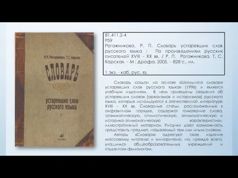 81.411.2-4 Р59 Рогожникова, Р. П. Словарь устаревших слов русского языка