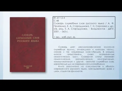 81.411.2-4 С 48 Словарь служебных слов русского языка / А.