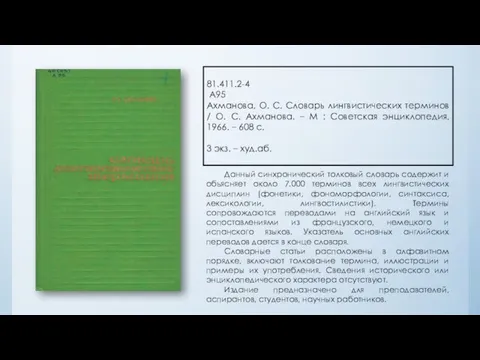 81.411.2-4 А95 Ахманова, О. С. Словарь лингвистических терминов / О.