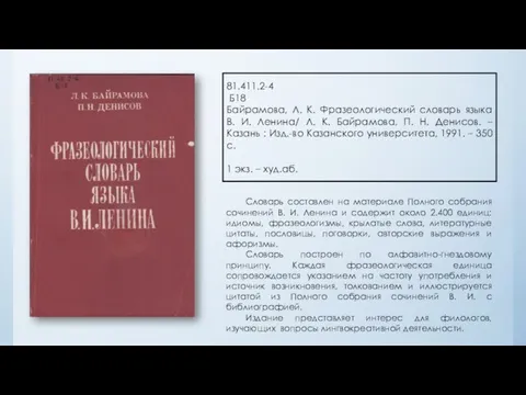 81.411.2-4 Б18 Байрамова, Л. К. Фразеологический словарь языка В. И.