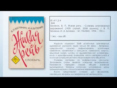 81.411.2-4 Б44 Белянин, В. П. Живая речь : Словарь разговорных