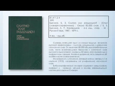 81.411.2-4 Б90 Букчина, Б. З. Слитно или раздельно? : (Опыт