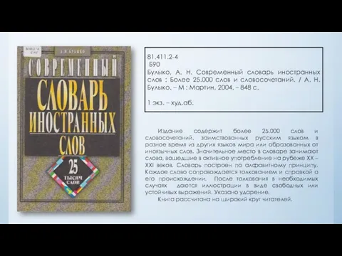 81.411.2-4 Б90 Булыко, А. Н. Современный словарь иностранных слов :