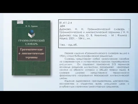 81.411.2-4 Д84 Дурново, Н. Н. Грамматический словарь : Грамматические и