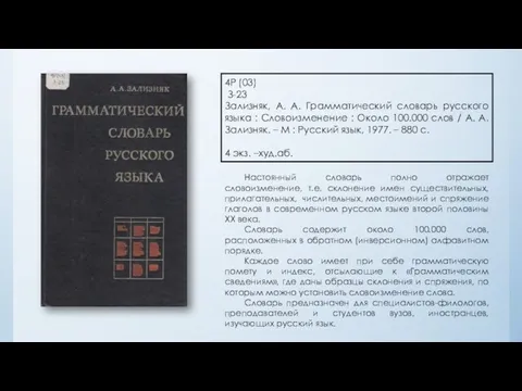 4Р (03) З-23 Зализняк, А. А. Грамматический словарь русского языка