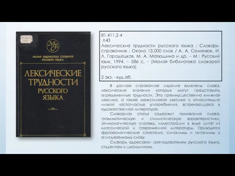 81.411.2-4 Л43 Лексические трудности русского языка : Словарь-справочник : Около