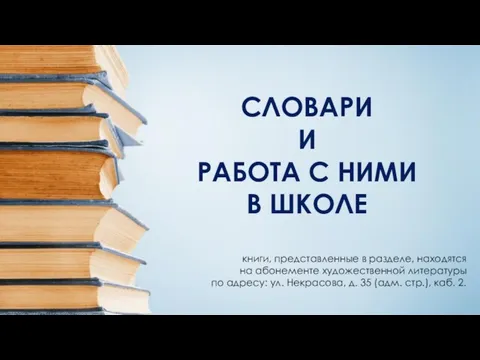 СЛОВАРИ И РАБОТА С НИМИ В ШКОЛЕ книги, представленные в