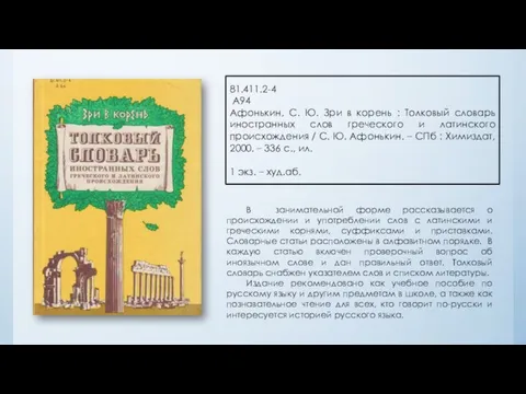 81.411.2-4 А94 Афонькин, С. Ю. Зри в корень : Толковый